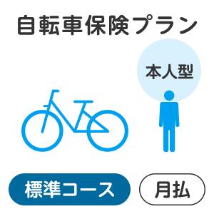 【本人型】自転車保険プラン＜標準コース＞【楽天超かんたん保険】【自転車】【保険】【自転車保険】