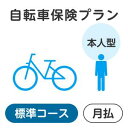 【本人型】自転車保険プラン＜標準コース＞【楽天超かんたん保険