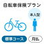 【本人型】自転車保険プラン＜標準コース＞【楽天超かんたん保険】【自転車】【保険】【自転車保険】