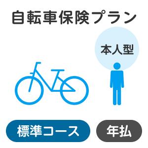 【本人型】自転車保険プラン＜標準コース＞【楽天超かんたん保険】【自転車】【保険】【自転車保険】