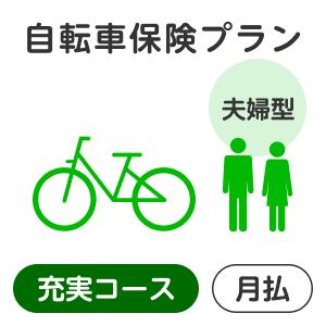 【夫婦型】自転車保険プラン＜充実コース＞【楽天超かんたん保険】【自転車】【保険】【自転車保険】