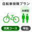 【夫婦型】自転車保険プラン＜充実コース＞【楽天超かんたん保険】【自転車】【保険】【自転車保険】