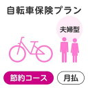 【夫婦型】自転車保険プラン<節約コース>【楽天超かんたん保険】【自転車】【保険】【自転車保険】