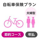 【夫婦型】自転車保険プラン<節約コース>【楽天超かんたん保険】【自転車】【保険】【自転車保険】