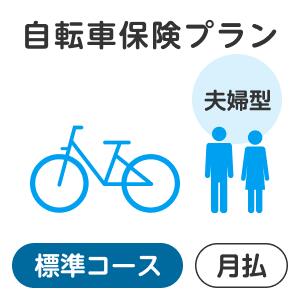 【夫婦型】自転車保険プラン＜標準コース＞【楽天超かんたん保険