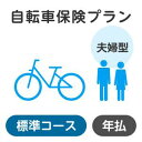 【夫婦型】自転車保険