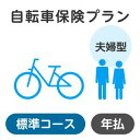 【夫婦型】自転車保険プラン<標準コース>【楽天超かんたん保険】【自転車】【保険】【自転車保険】