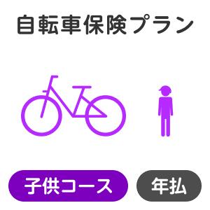 【子供コース】自転車保険プラン【楽天超かんたん保険】【自転車