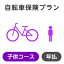 【子供コース】自転車保険プラン【楽天超かんたん保険】【自転車】【保険】【自転車保険】