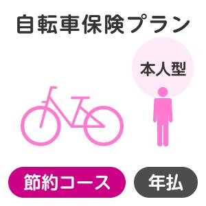 【本人型】自転車保険プラン＜節約