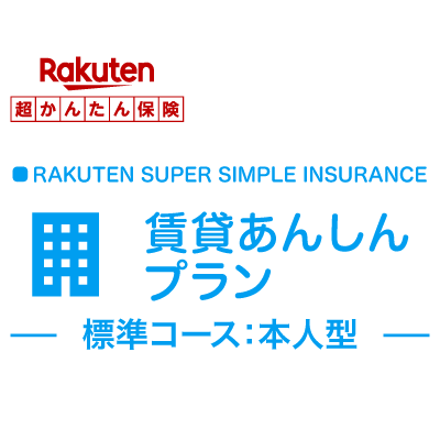 【本人型】賃貸あんしんプラン＜標準コース＞【超かんたん保険】【保険】