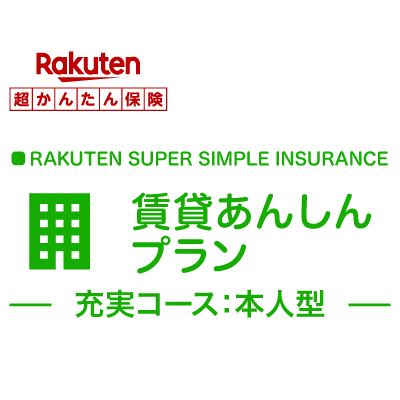 【本人型】賃貸あんしんプラン＜充実コース＞【超かんたん保険】【保険】