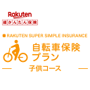 【子供コース】自転車保険プラン【楽天超かんたん保険】【自転車】【保険】【自転車保険】