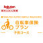 【子供コース】自転車保険プラン【超かんたん保険】【自転車】【保険】【自転車保険】