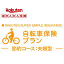 【dandelion】自転車保険プラン＜節約コース（夫婦型）