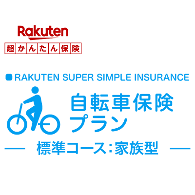 【家族型】自転車保険プラン＜標準コース＞【超かんたん保険】【自転車】【保険】【自転車保険】