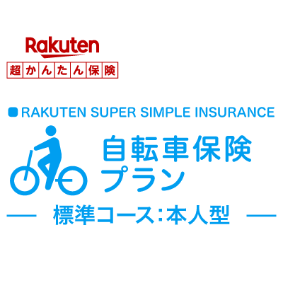 【本人型】自転車保険プラン＜標準コース＞【超かんたん保険】【自転車】【保険】【自転車保険】