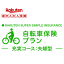 【夫婦型】自転車保険プラン＜充実コース＞【超かんたん保険】【自転車】【保険】【自転車保険】