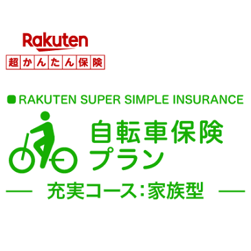 【家族型】自転車保険プラン＜充実コース＞【楽天超かんたん保険】【自転車】【保険】【自転車保険】