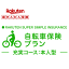 【本人型】自転車保険プラン＜充実コース＞【超かんたん保険】【自転車】【保険】【自転車保険】