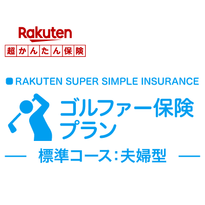 【夫婦型】ゴルファー保険プラン＜標準コース＞【超かんたん保険】【ゴルフ】【保険】【ゴルフ保険】