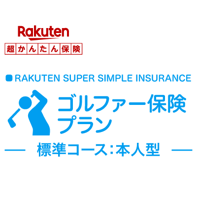 【本人型】ゴルファー保険プラン＜標準コース＞【楽天超かんたん保険】【ゴルフ】【保険】【ゴルフ保険】