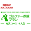 【本人型】ゴルファー保険プラン＜充実コース＞【超かんたん保険】【ゴルフ】【保険】【ゴルフ保険】