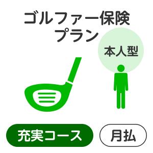 【本人型】ゴルファー保険プラン＜充実コース＞【楽天超かんたん保険】【ゴルフ】【保険】【ゴルフ保険】 1