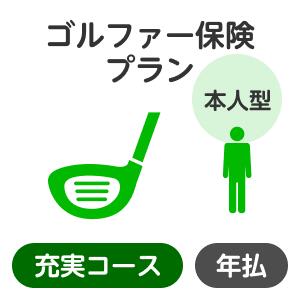 【本人型】ゴルファー保険プラン＜充実コース＞【楽天超かんたん