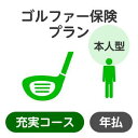 楽天楽天超かんたん保険【本人型】ゴルファー保険プラン＜充実コース＞【楽天超かんたん保険】【ゴルフ】【保険】【ゴルフ保険】