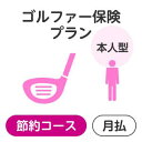 （注）楽天市場のシステム上の制約により、お支払いいただく保険料の金額表示は消費税込表記となっておりますが、当保険商品の保険料には、消費税はいずれも課税されません。 【ゴルフ】【保険】【ゴルフ保険】【ボール】【シューズ】【ウェア】【グローブ】【グリップ】【バッグ】【マーカー】【女性】【パター】【クラブ】【アイアン】【中古】【ゴルフ】【保険】【ゴルフ保険】【ボール】【シューズ】【ウェア】【グローブ】【グリップ】【バッグ】【マーカー】【女性】【パター】【クラブ】【アイアン】【中古】