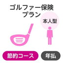 （注）楽天市場のシステム上の制約により、お支払いいただく保険料の金額表示は消費税込表記となっておりますが、当保険商品の保険料には、消費税はいずれも課税されません。 【ゴルフ】【保険】【ゴルフ保険】【ボール】【シューズ】【ウェア】【グローブ】【グリップ】【バッグ】【マーカー】【女性】【パター】【クラブ】【アイアン】【中古】【ゴルフ】【保険】【ゴルフ保険】【ボール】【シューズ】【ウェア】【グローブ】【グリップ】【バッグ】【マーカー】【女性】【パター】【クラブ】【アイアン】【中古】