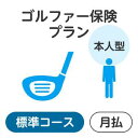 【本人型】ゴルファー保険プラン<標準コース>【楽天超かんたん保険】【ゴルフ】【保険】【ゴルフ保険】