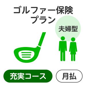 【夫婦型】ゴルファー保険プラン＜充実コース＞【楽天超かんたん保険】【ゴルフ】【保険】【ゴルフ保険】