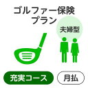 【夫婦型】ゴルファー保険プラン<充実コース>【楽天超かんたん保険】【ゴルフ】【保険】【ゴルフ保険】