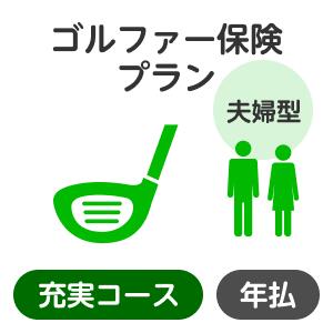 （注）楽天市場のシステム上の制約により、お支払いいただく保険料の金額表示は消費税込表記となっておりますが、当保険商品の保険料には、消費税はいずれも課税されません。 【ゴルフ】【保険】【ゴルフ保険】【ボール】【シューズ】【ウェア】【グローブ】【グリップ】【バッグ】【マーカー】【女性】【パター】【クラブ】【アイアン】【中古】【ゴルフ】【保険】【ゴルフ保険】【ボール】【シューズ】【ウェア】【グローブ】【グリップ】【バッグ】【マーカー】【女性】【パター】【クラブ】【アイアン】【中古】