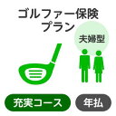 【夫婦型】ゴルファー保険プラン<充実コース>【楽天超かんたん保険】【ゴルフ】【保険】【ゴルフ保険】