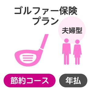 【夫婦型】ゴルファー保険プラン＜節約コース＞【楽天超かんたん保険】【ゴルフ】【保険】【ゴルフ保険】