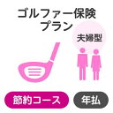 【夫婦型】ゴルファー保険プラン<節約コース>【楽天超かんたん保険】【ゴルフ】【保険】【ゴルフ保険】