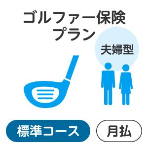 【夫婦型】ゴルファー保険プラン<標準コース>【楽...の商品画像