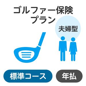 楽天楽天超かんたん保険【夫婦型】ゴルファー保険プラン＜標準コース＞【楽天超かんたん保険】【ゴルフ】【保険】【ゴルフ保険】