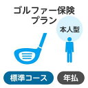 【本人型】ゴルファー保険プラン＜標準コース＞【楽天超かんたん保険】【ゴルフ】【保険】【ゴルフ保険】