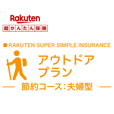 【夫婦型】アウトドアプラン＜節約コース＞【超かんたん保険】【保険】