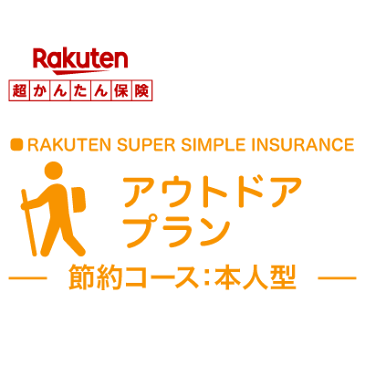 【本人型】アウトドアプラン＜節約コース＞【超かんたん保険】【保険】