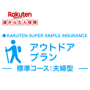 【夫婦型】アウトドアプラン＜標準コース＞【超かんたん保険】【保険】