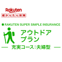 【夫婦型】アウトドアプラン＜充実コース＞【超かんたん保険】【保険】