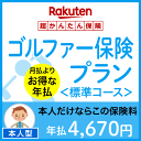 ゴルファー保険プラン<標準コース(本人型)>【超かんたん保険...