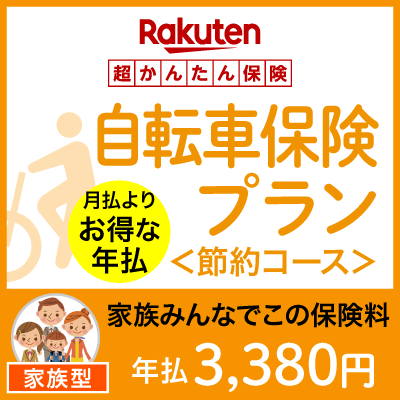 【家族型】自転車保険プラン<節約コース>【超かんたん保険】【自転車】【保険】【自転車保険】