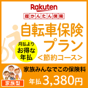 【家族型】自転車保険プラン＜節約コース＞【超かんたん保険】【自転車】【保険】【自転車保険】