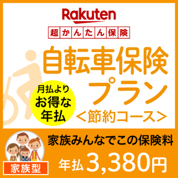 【家族型】自転車保険プラン＜節約コース＞【超かんたん保険】【自転車】【保険】【自転車保険】